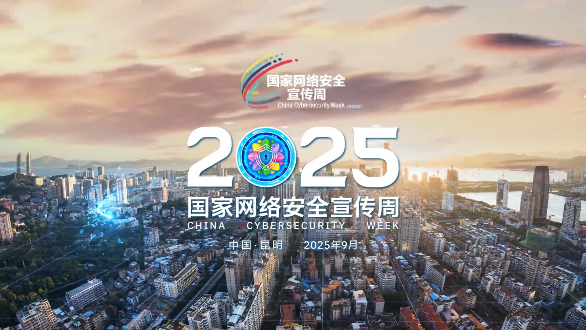 2025年国家网络安全宣传周宣传片