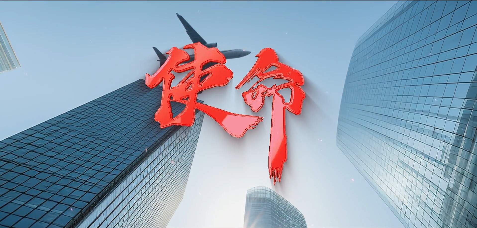网络安全主题宣传片《使命》